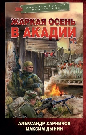 Жаркая осень в Акадии - Александр Харников, Максим Дынин