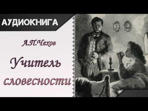 "Учитель словесности" А.П.Чехов. Аудиокнига 
