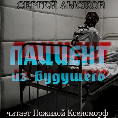 Пациент из будущего - Сергей Лысков - <a href=
