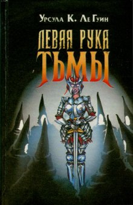 Левая рука тьмы - Ле Гуин Урсула - <a href=