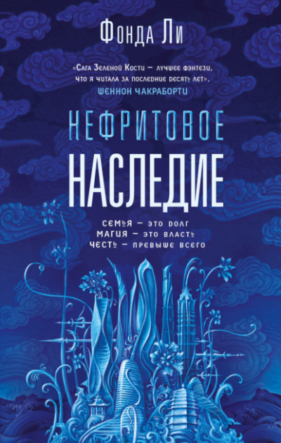 Нефритовое наследие - Фонда Ли - <a href=