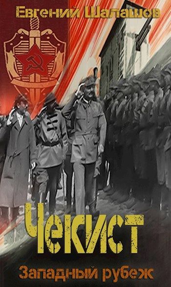 Западный рубеж - Евгений Шалашов - <a href=