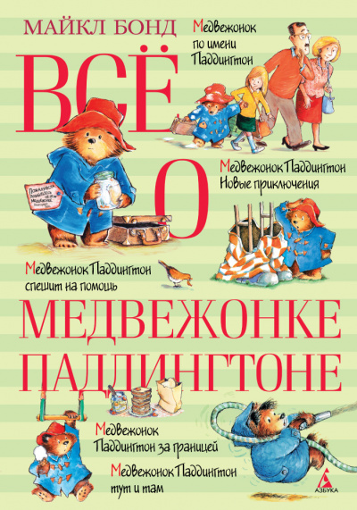 О Паддингтоне... - Майкл Бонд - <a href=