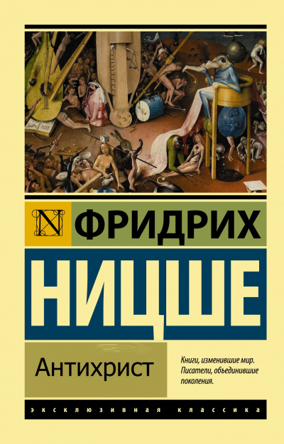 Антихрист - Фридрих Ницше - <a href=