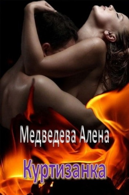 Куртизанка - Алёна Медведева - <a href=