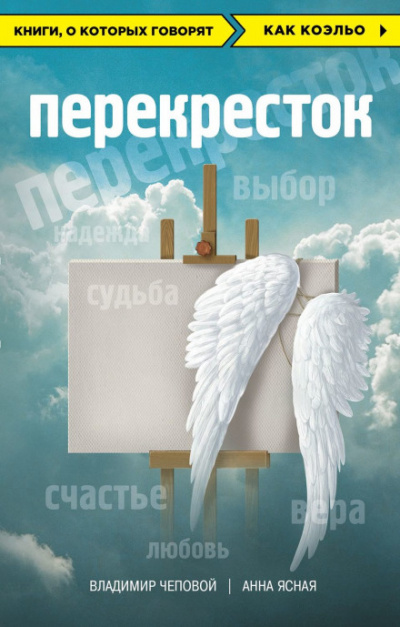 Перекрёсток - Владимир Чеповой, Анна Ясная - <a href=