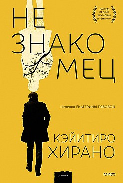 Незнакомец - Кэйитиро Хирано - <a href=