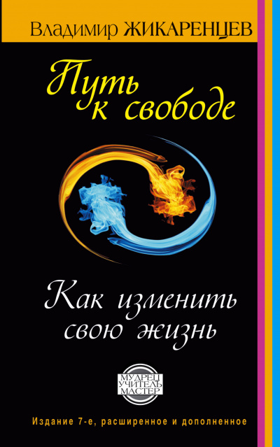 Путь к Свободе - Владимир Жикаренцев - <a href=