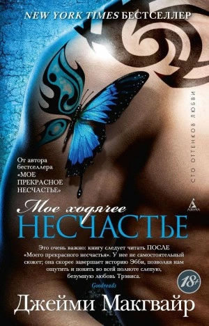 Мое ходячее несчастье - Джейми Макгвайр - <a href=