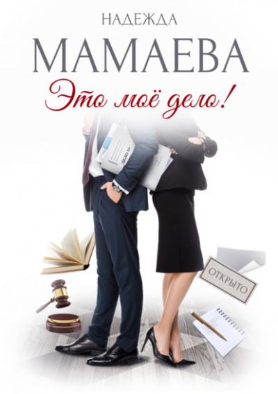 Это мое дело - Надежда Мамаева - <a href=