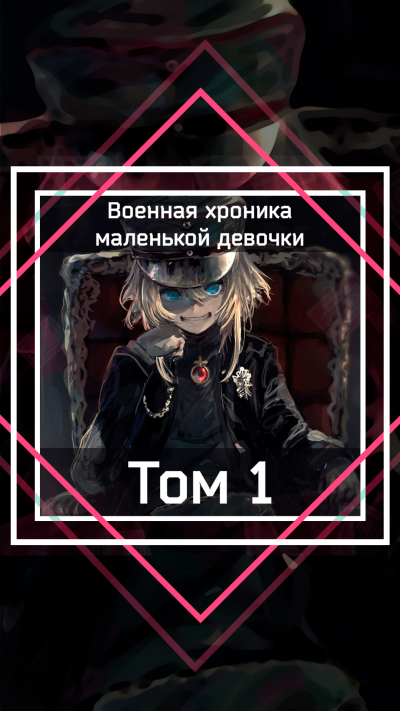 Военная хроника маленькой девочки. Том 1 - Zen Carlo - <a href=