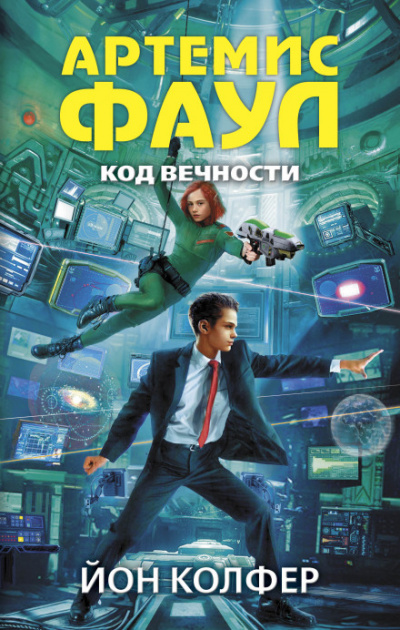 Код Вечности - Йон Колфер - <a href=
