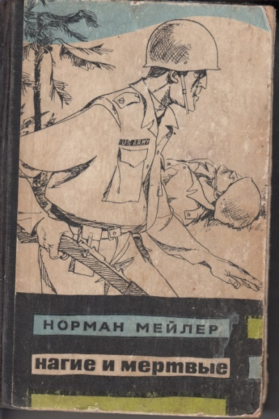 Нагие и мертвые - Норман Мейлер - <a href=
