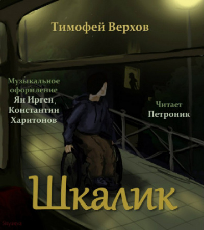 Шкалик - Тимофей Верхов - <a href=