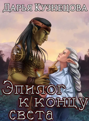 Эпилог к концу света - Дарья Кузнецова - <a href=