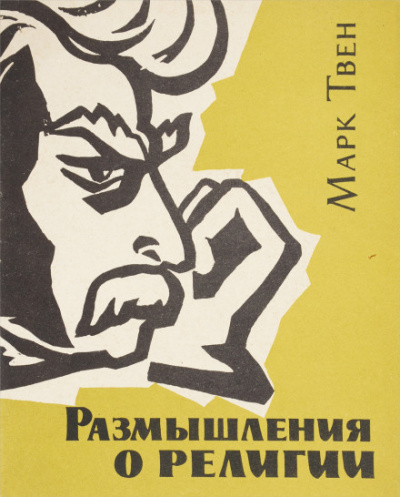 Размышления о религии - Марк Твен - <a href=