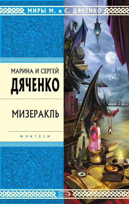 Мизеракль - Марина Дяченко, Сергей Дяченко - <a href=