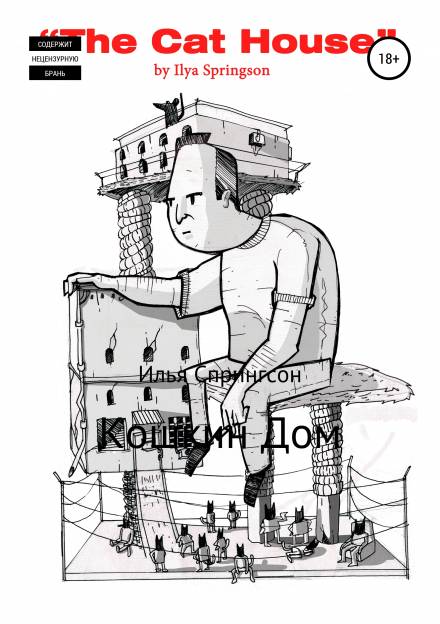 Кошкин дом - Илья Спрингсон - <a href=