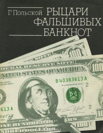 Рыцари фальшивых банкнот - Георгий Польской - <a href=