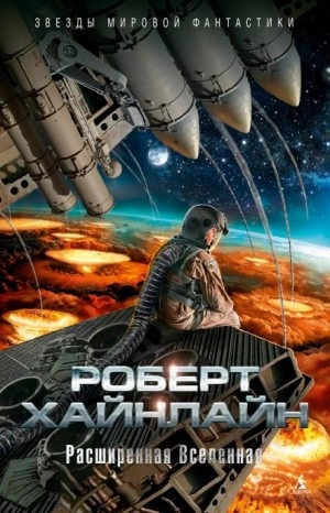 На склонах Везувия - Роберт Хайнлайн - <a href=
