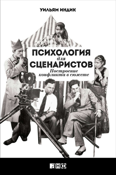 Психология для сценаристов. Построение конфликта в сюжете - Уильям Индик - <a href=