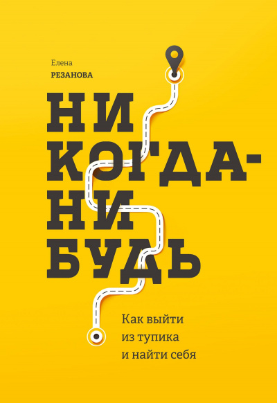 Никогда-нибудь. Как выйти из тупика и найти себя - Елена Резанова - <a href=