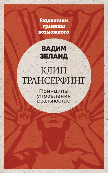 Клип трансерфинг - Вадим Зеланд - <a href=