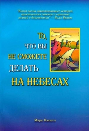 То, что вы не сможете делать на небесах - Марк Кэхилл - <a href=