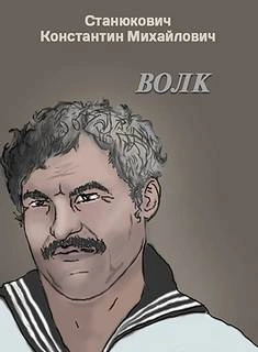 Волк - Константин Станюкович - <a href=