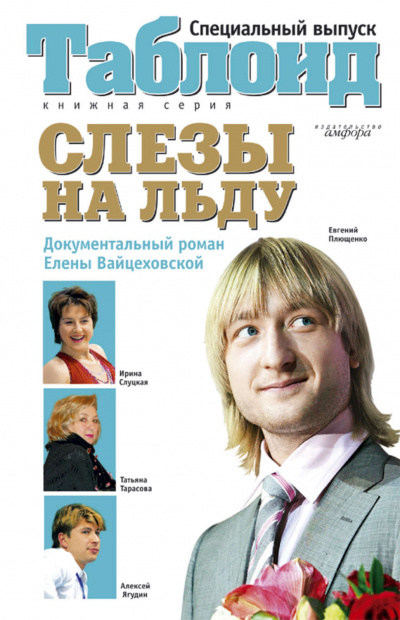 Слезы на льду - Елена Вайцеховская - <a href=