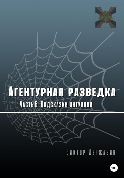 Подсказки интуиции - Виктор Державин - <a href=