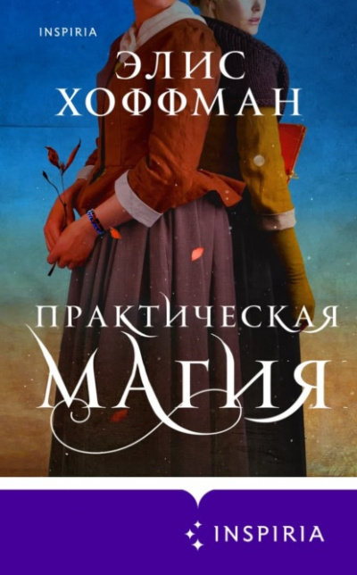 Практическая магия - Элис Хоффман - <a href=