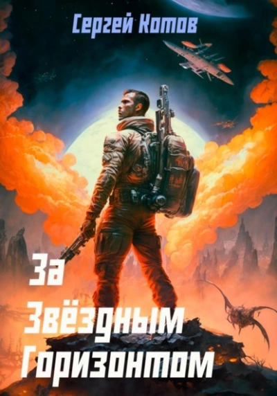 За звёздным горизонтом - Сергей Котов - <a href=