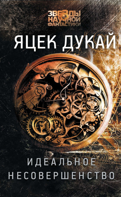 Идеальное несовершенство - Яцек Дукай - <a href=