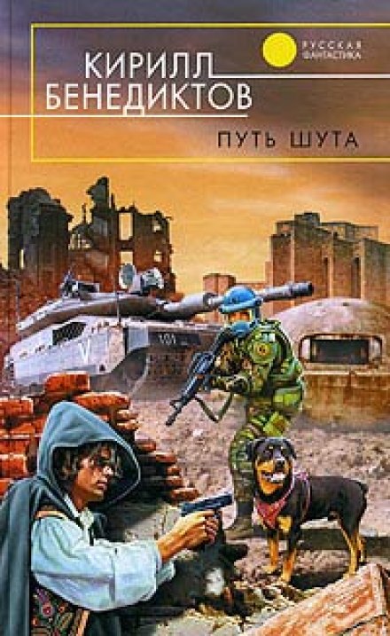Путь Шута - Кирилл Бенедиктов - <a href=