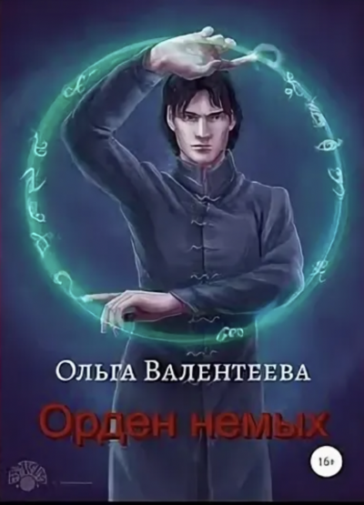 Орден немых - Ольга Валентеева - <a href=
