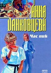 Час пик - Анна Данковцева - <a href=