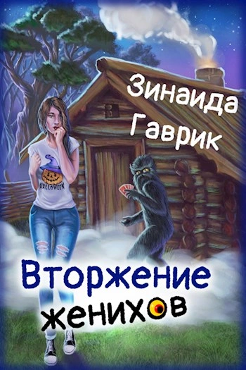 Вторжение женихов - Зинаида Гаврик - <a href=