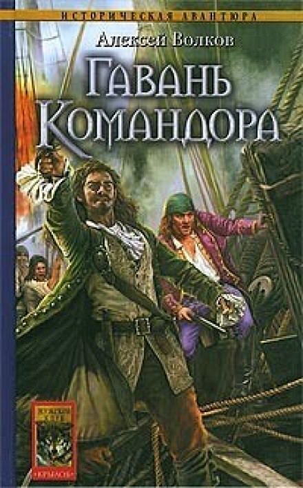 Гавань Командора - Алексей Волков - <a href=