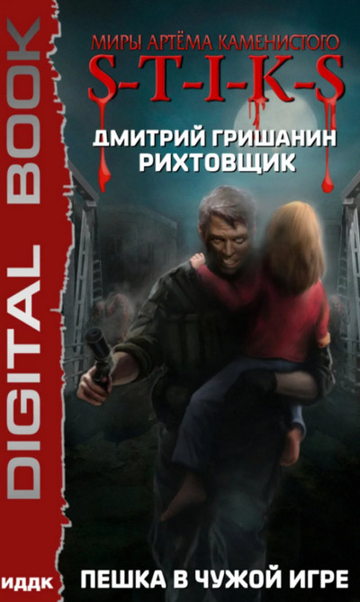 Пешка в чужой игре - Дмитрий Гришанин (1) - <a href=