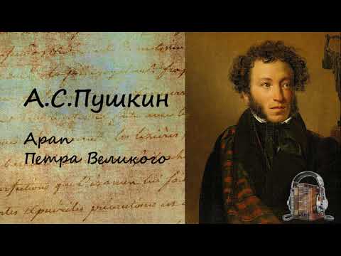 Арап Петра Великого 
