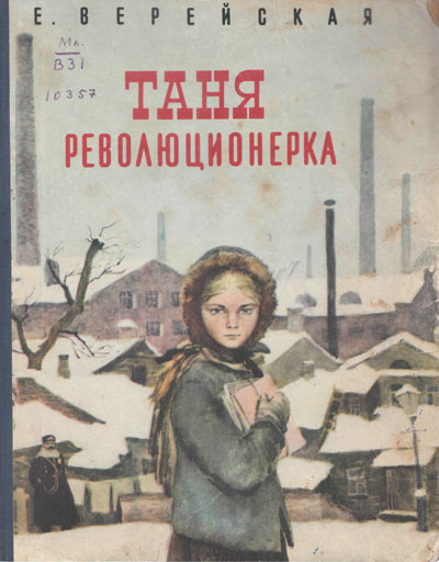 Таня - революционерка - Елена Верейская - <a href=