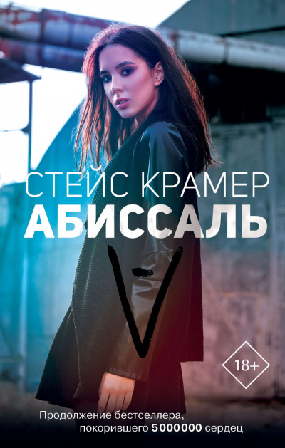 Абиссаль - Стейс Крамер - <a href=