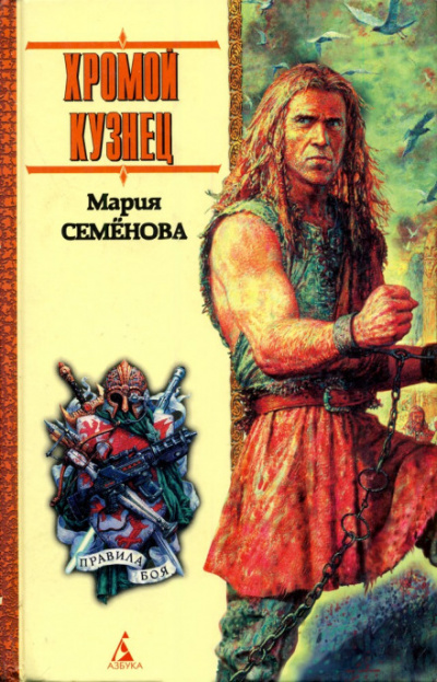 Хромой кузнец - Мария Семенова - <a href=