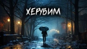 Херувим - Евгений Шиков - <a href=