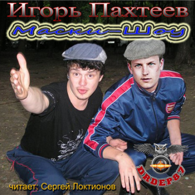 Маски-Шоу - Игорь Пахтеев - <a href=