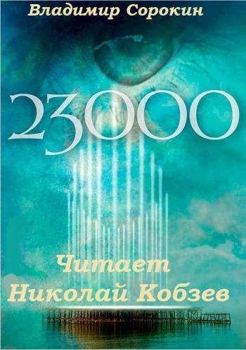 23 000 - Владимир Сорокин - <a href=