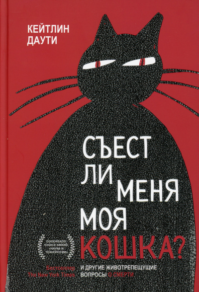 Съест ли меня моя кошка? И другие животрепещущие вопросы о смерти - Екатерина Соловьева - <a href=