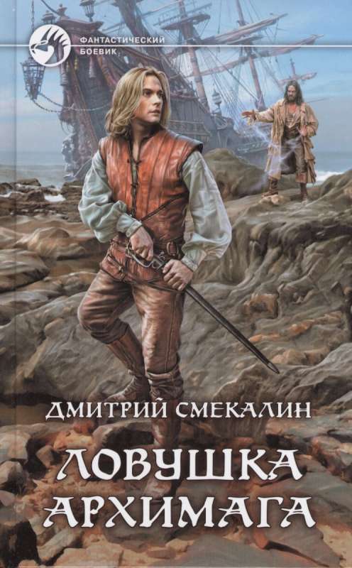 Ловушка архимага - Дмитрий Смекалин - <a href=