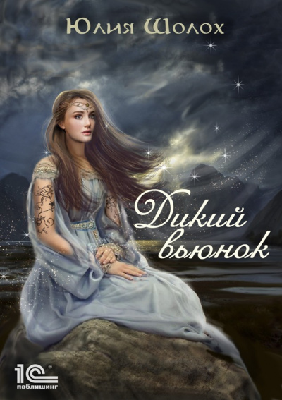 Дикий вьюнок - Юлия Шолох - <a href=